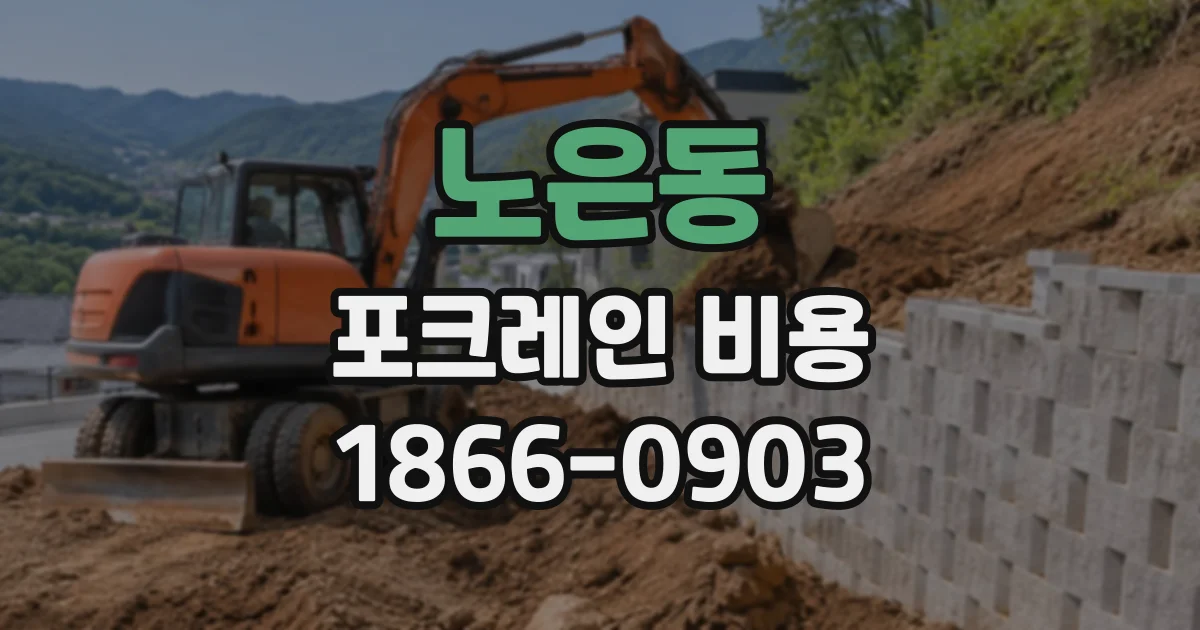 노은동 포크레인비용