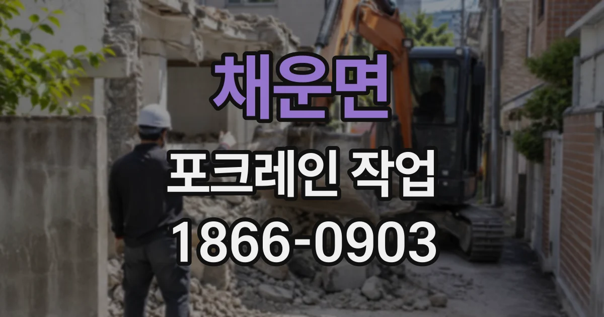 채운면 포크레인작업