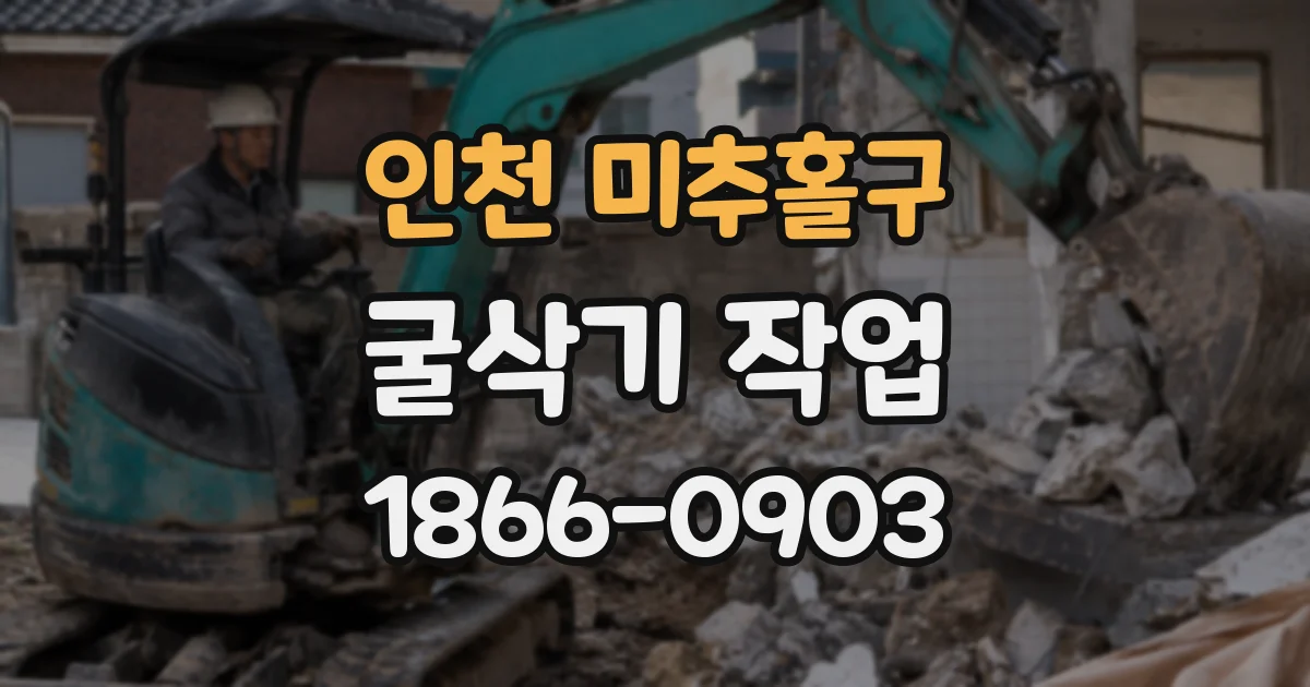 인천 미추홀구 굴삭기 작업