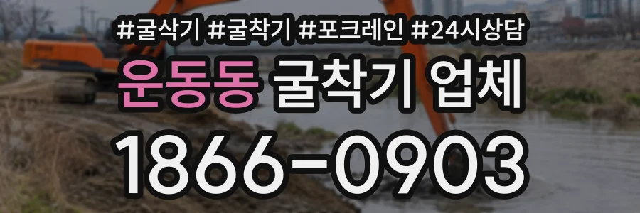 운동동 굴착기업체 상담 전화 1866-0903