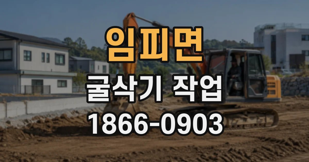 임피면 굴삭기작업