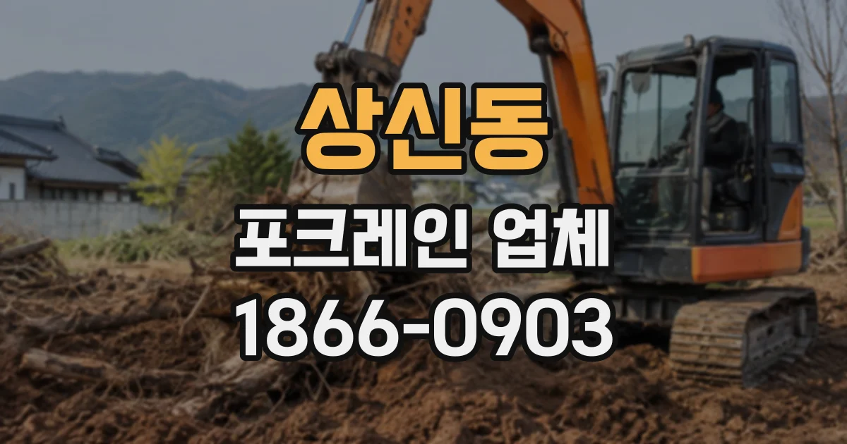 상신동 포크레인업체