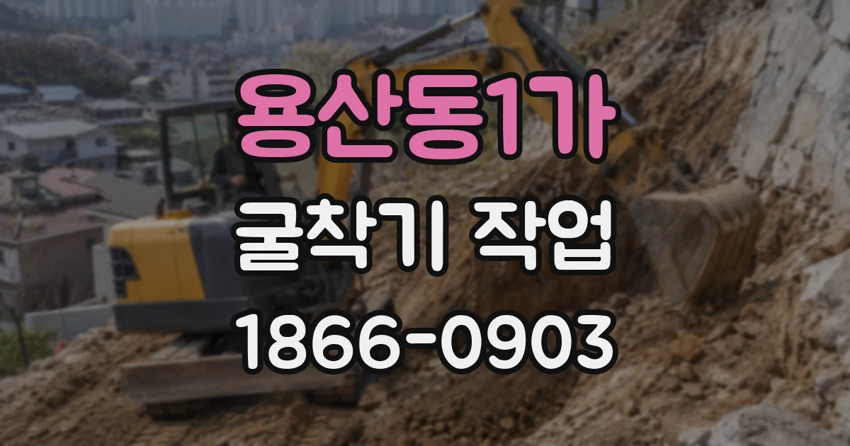 용산동1가 굴착기 작업