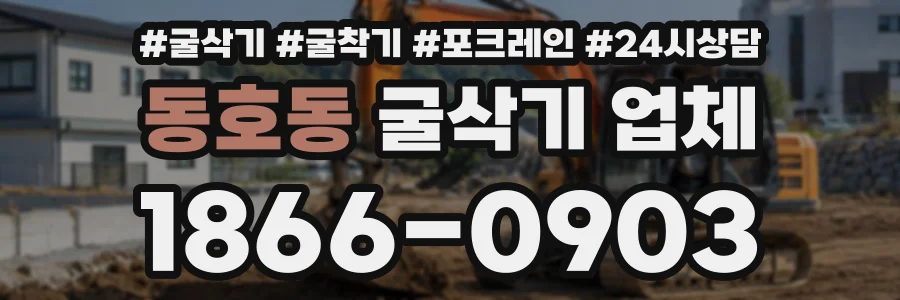 동호동 굴삭기업체 상담 전화 1866-0903
