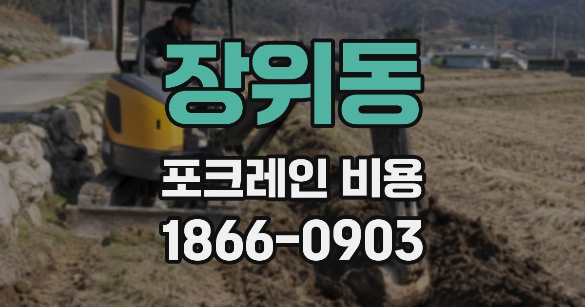 장위동 포크레인 비용
