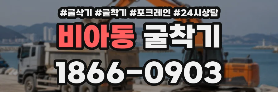 비아동 굴착기 상담 전화 1866-0903