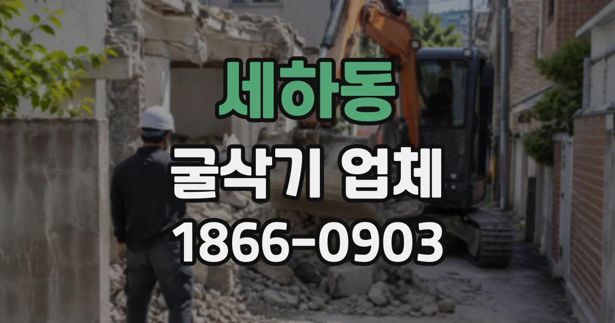 세하동 굴삭기업체