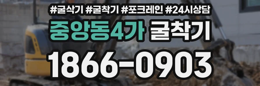 중앙동4가 굴착기