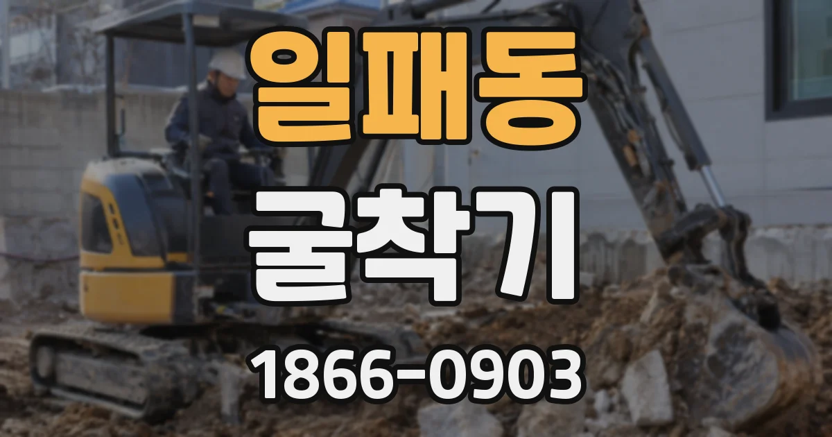 일패동 굴착기
