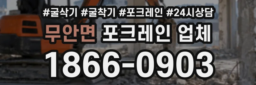 무안면 포크레인업체 상담 전화 1866-0903
