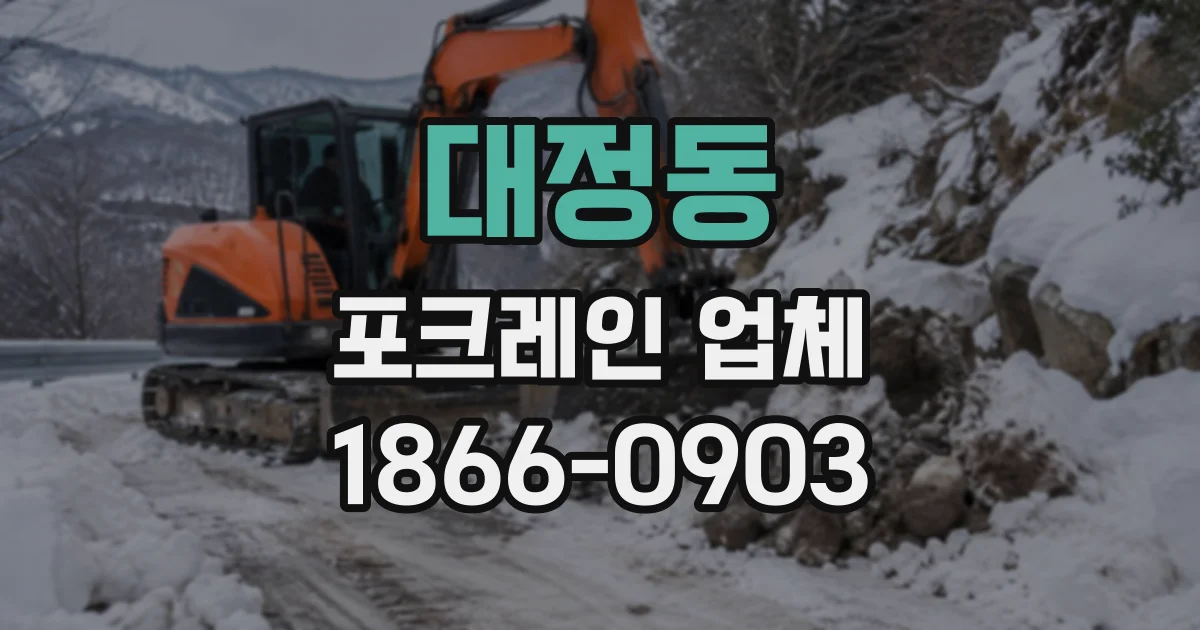 대정동 포크레인업체