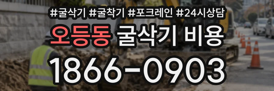 오등동 굴삭기비용 상담 전화 1866-0903