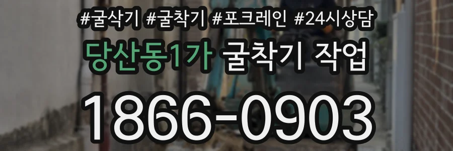 당산동1가 굴착기 작업