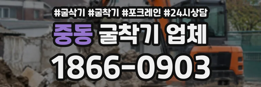 중동 굴착기업체 상담 전화 1866-0903