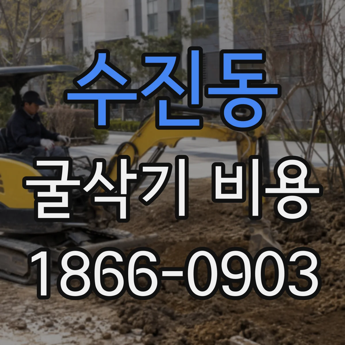수진동 굴삭기 비용