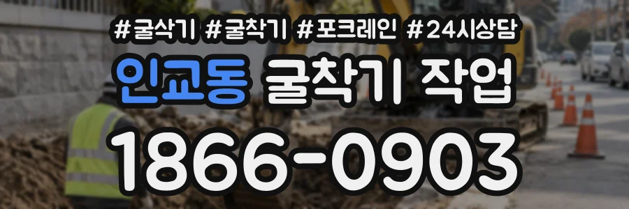 인교동 굴착기작업 상담 전화 1866-0903