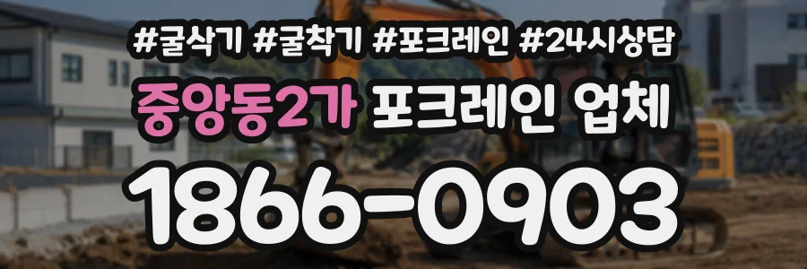 중앙동2가 포크레인업체 상담 전화 1866-0903