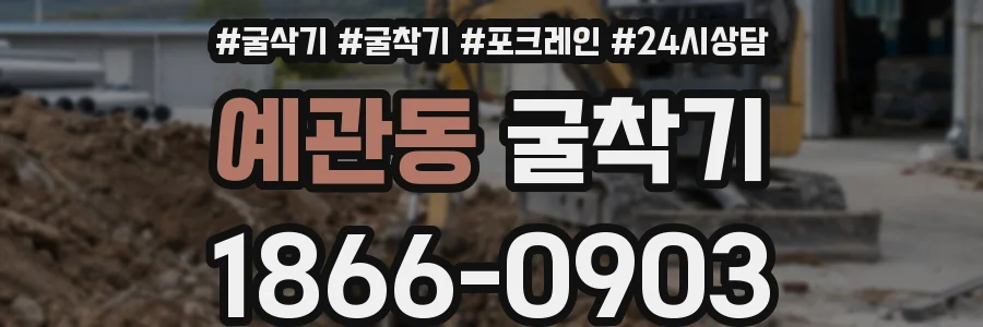 예관동 굴착기