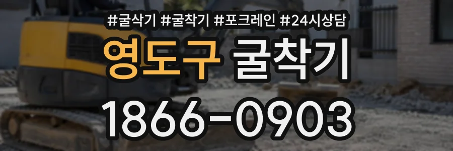 영도구 굴착기 상담 전화 1866-0903