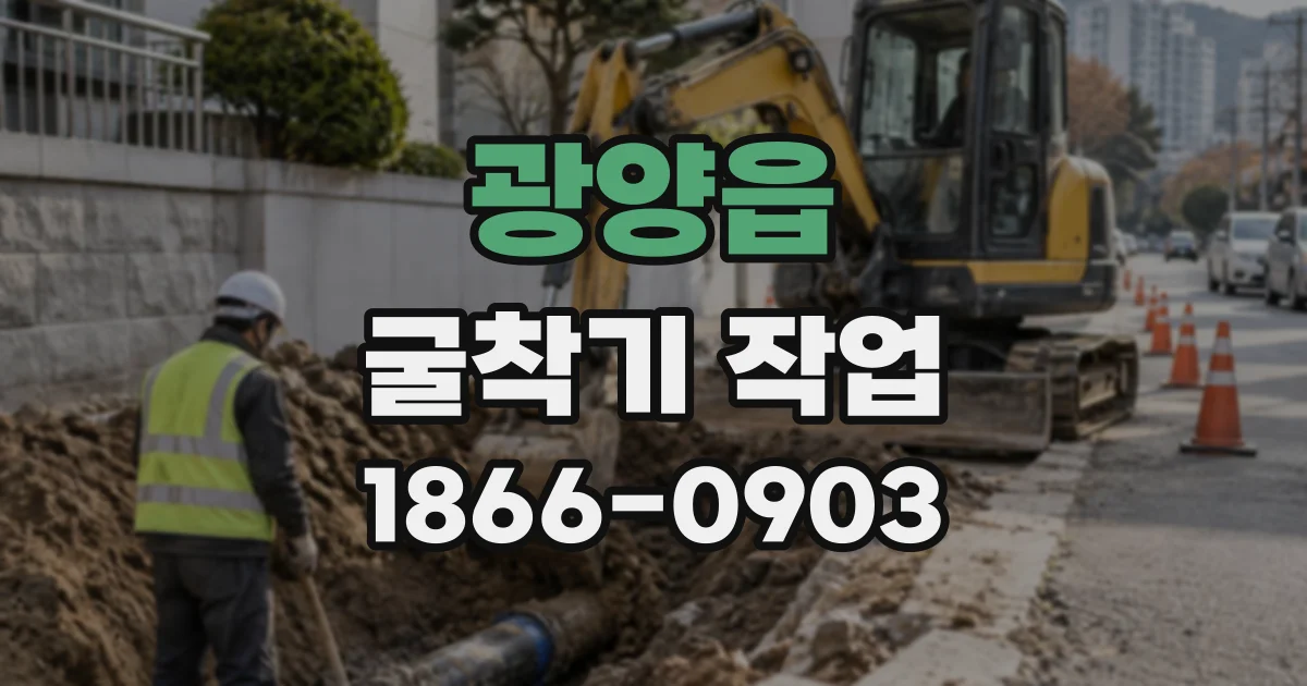 광양읍 굴착기작업