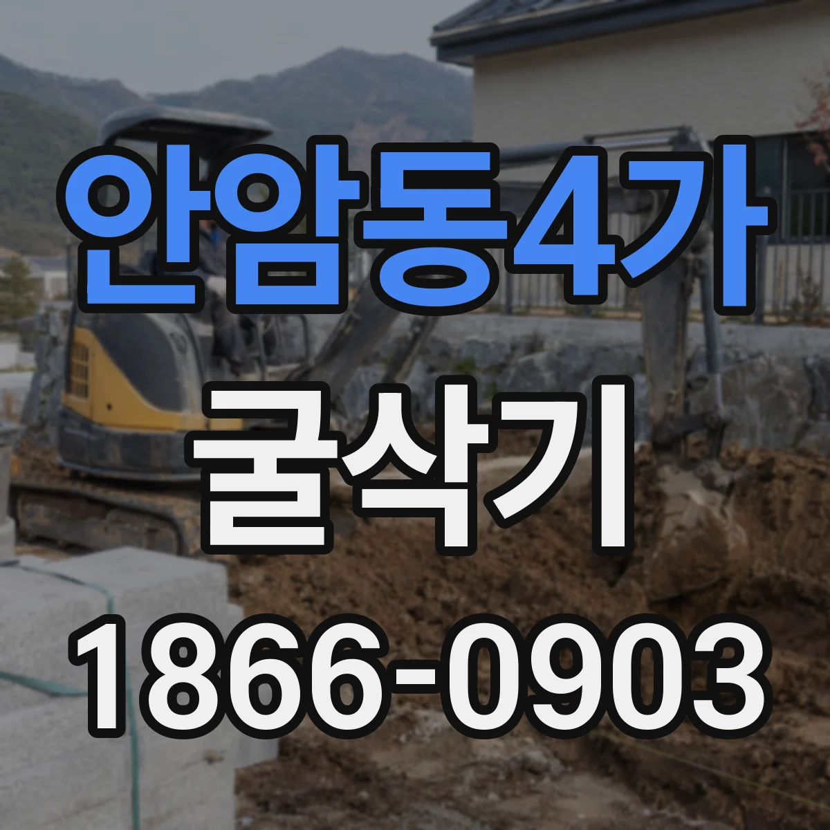 안암동4가 굴삭기