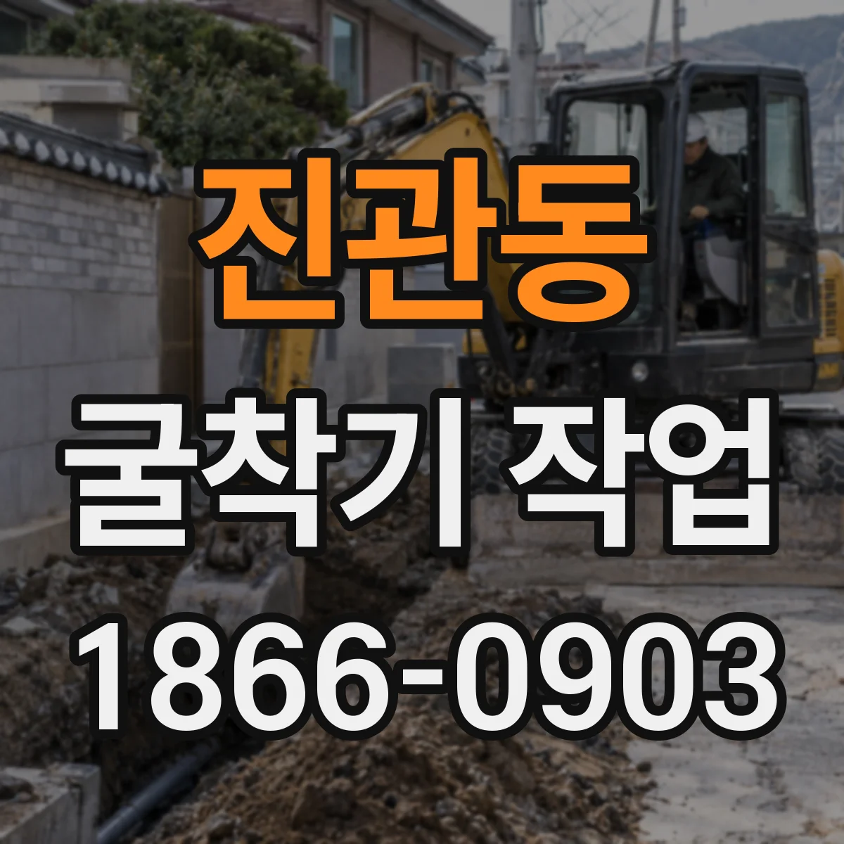 진관동 굴착기 작업