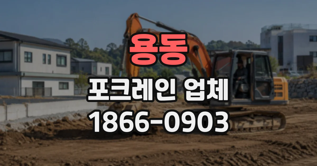 용동 포크레인업체