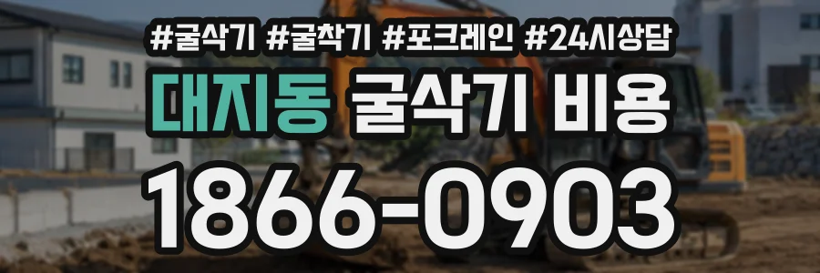 대지동 굴삭기비용 상담 전화 1866-0903