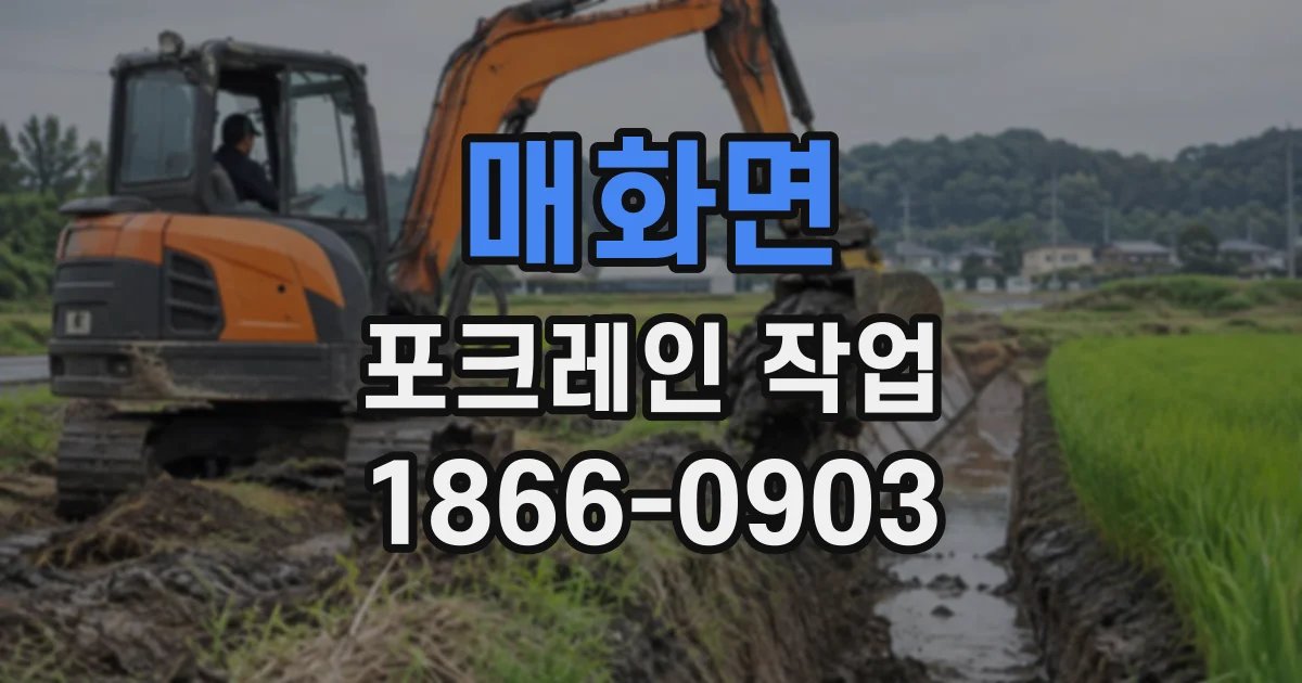 매화면 포크레인작업