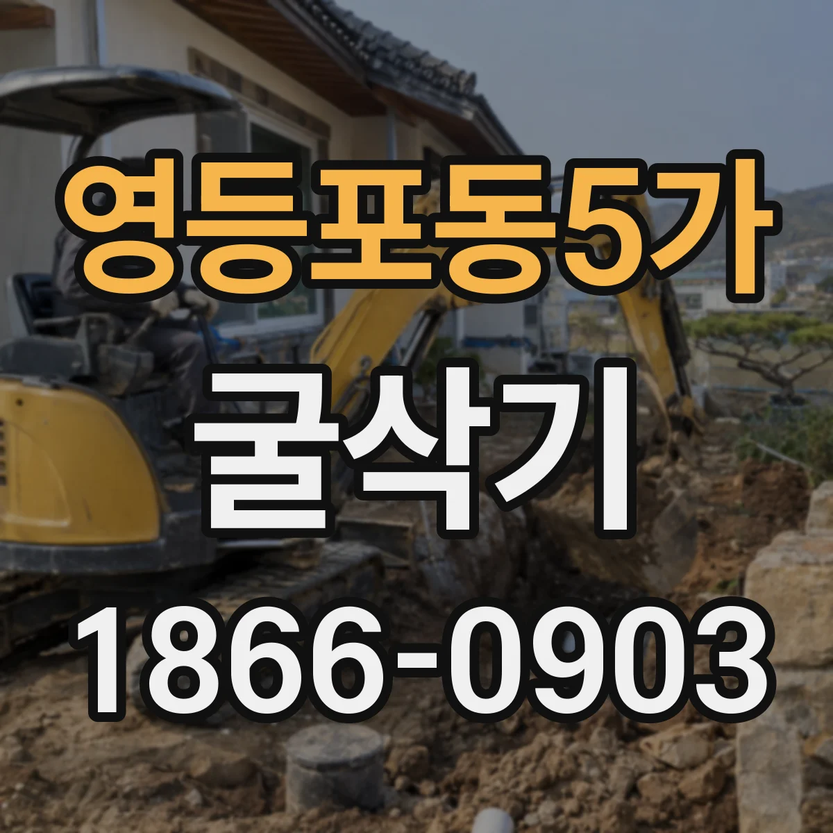 영등포동5가 굴삭기