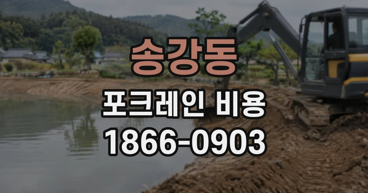 송강동 포크레인비용