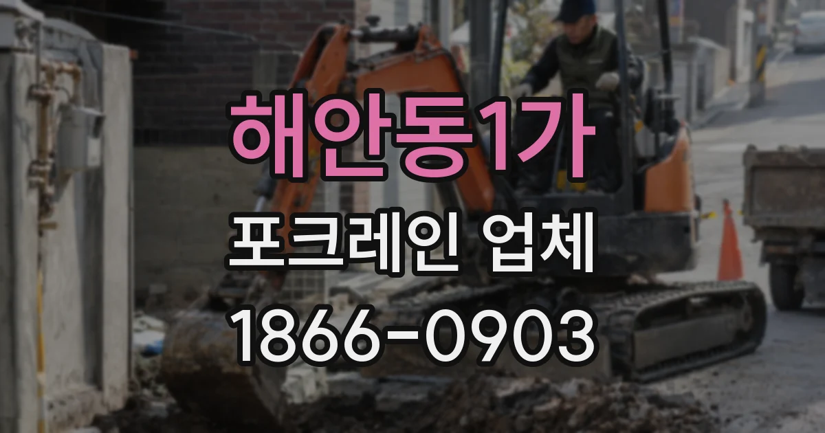 해안동1가 포크레인 업체