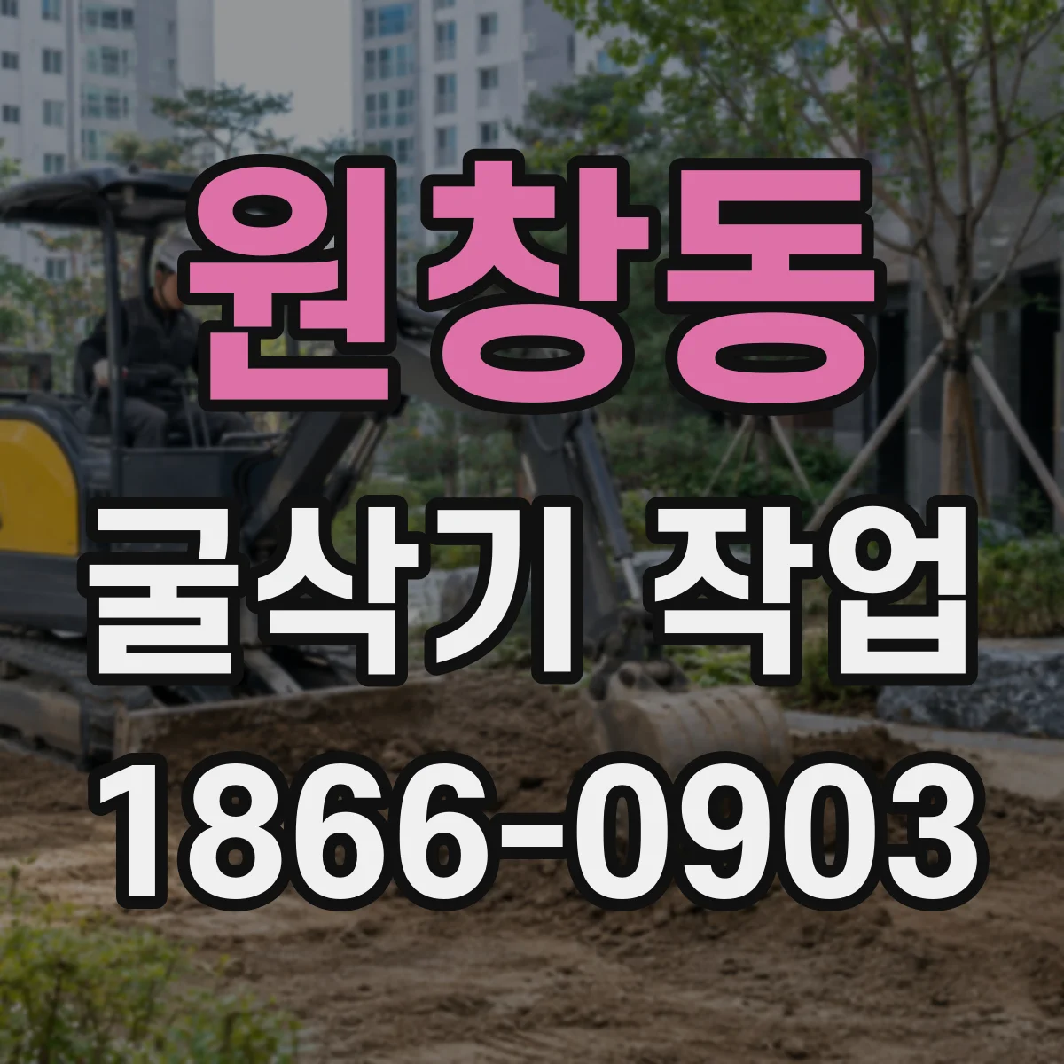 원창동 굴삭기 작업