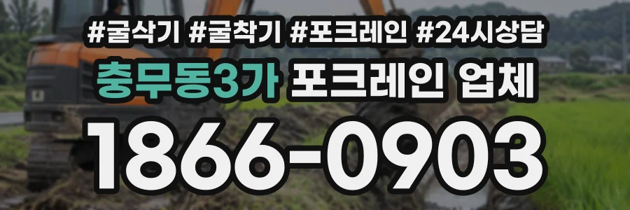 충무동3가 포크레인업체 상담 전화 1866-0903