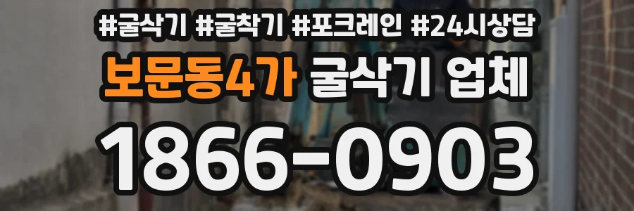 보문동4가 굴삭기 업체