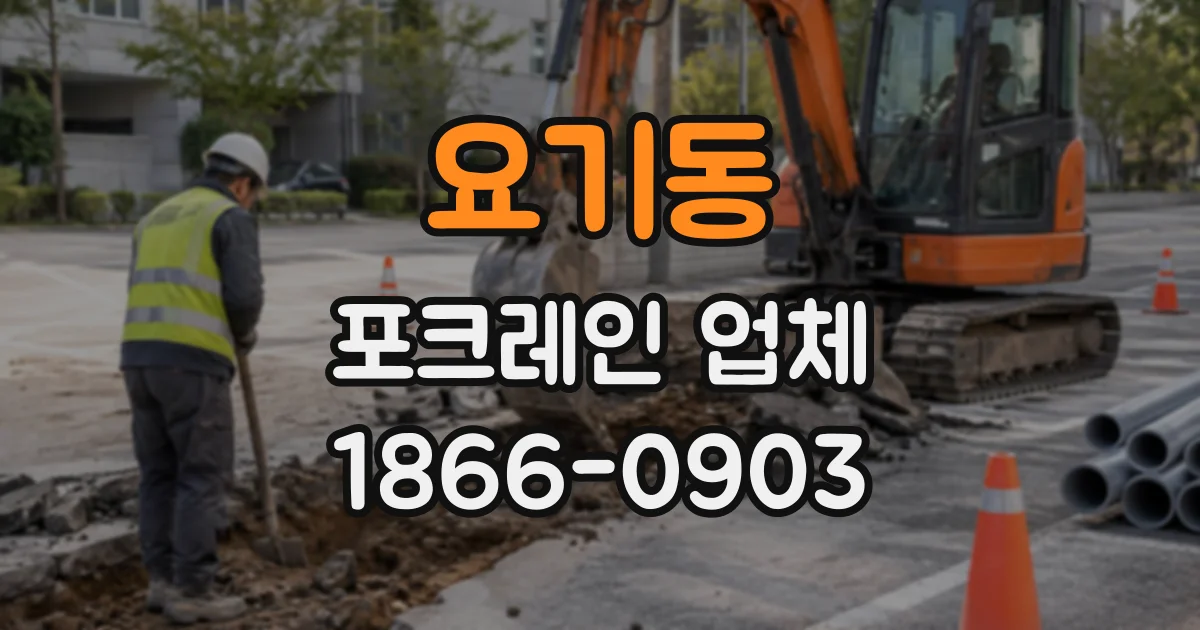 요기동 포크레인업체