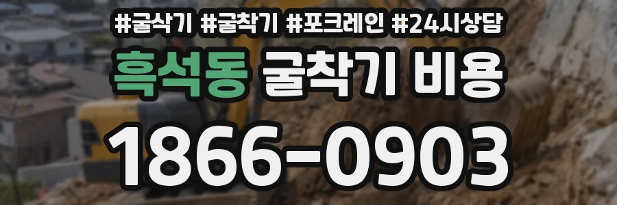 흑석동 굴착기 비용