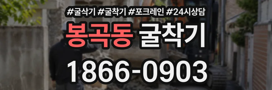 봉곡동 굴착기 상담 전화 1866-0903