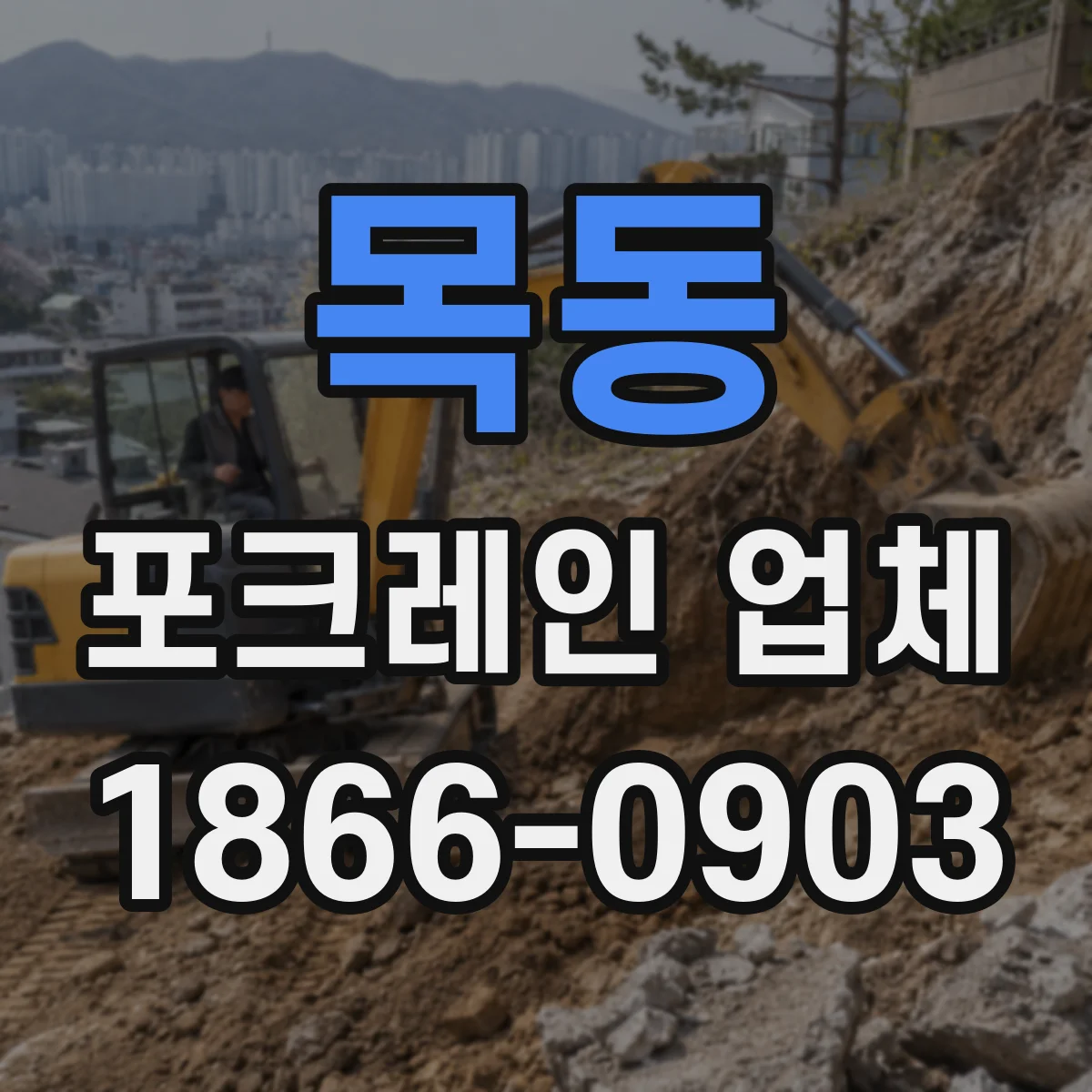목동 포크레인 업체