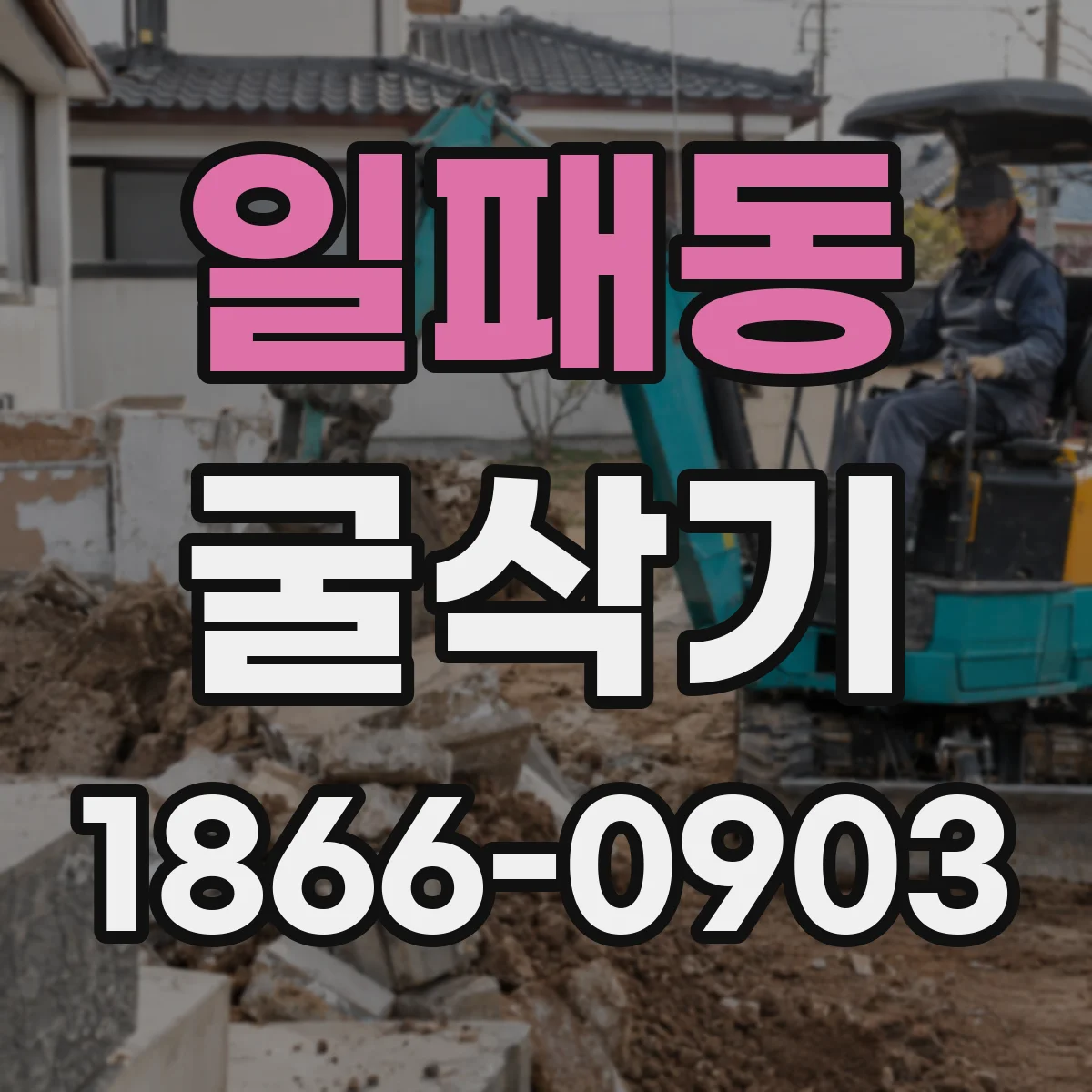 일패동 굴삭기