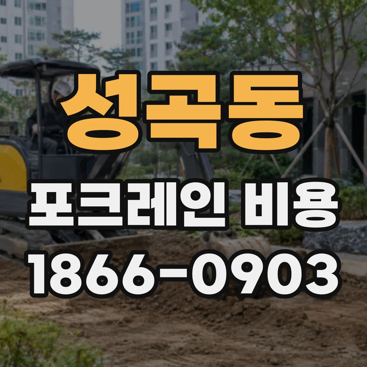 성곡동 포크레인 비용