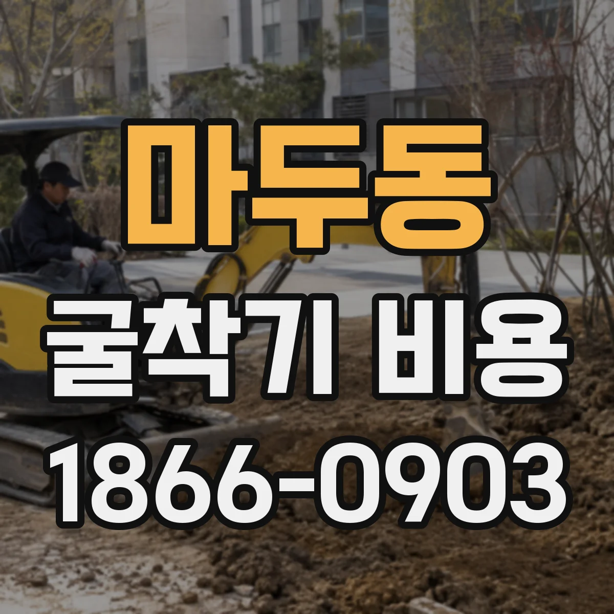 마두동 굴착기 비용
