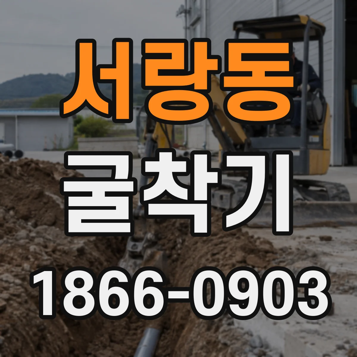 서랑동 굴착기