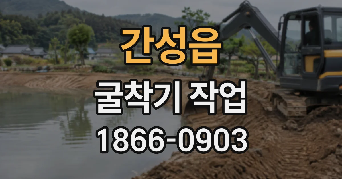 간성읍 굴착기작업