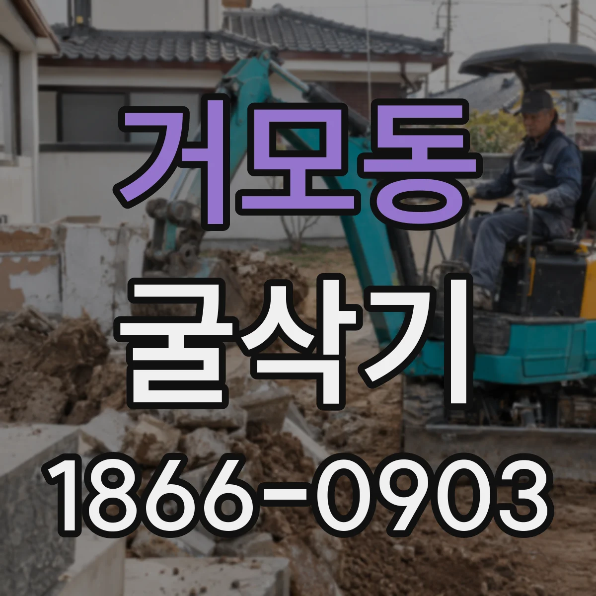 거모동 굴삭기