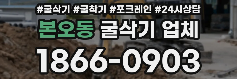 본오동 굴삭기 업체