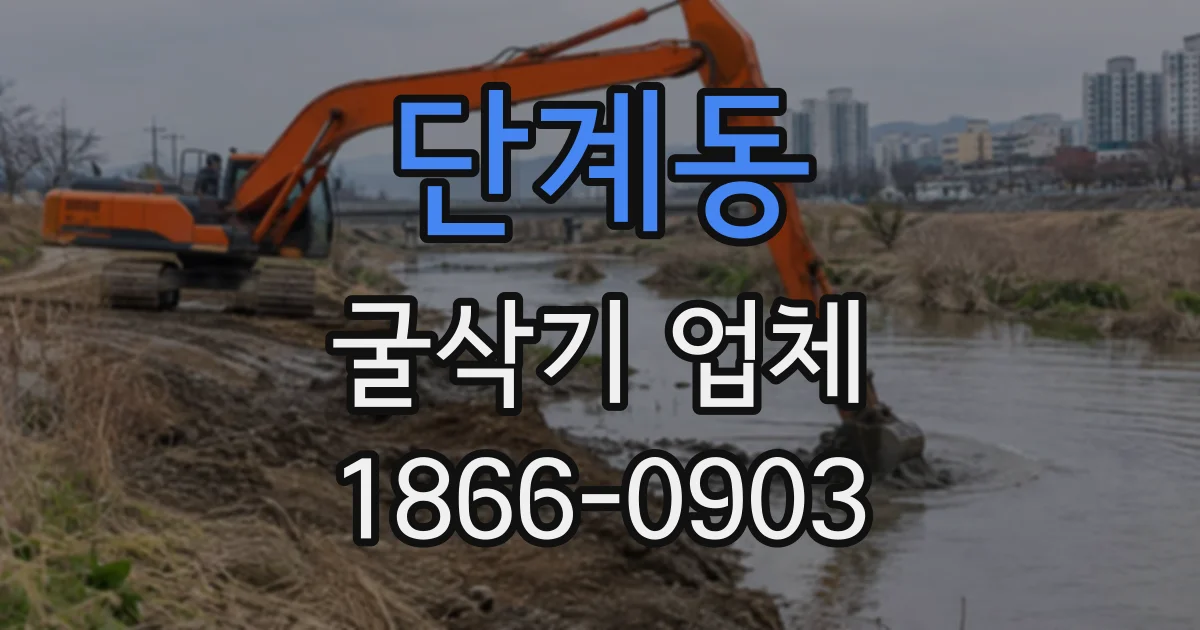 단계동 굴삭기업체