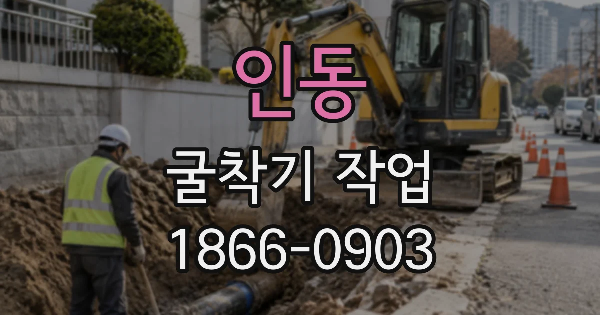 인동 굴착기작업