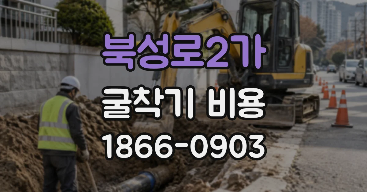 북성로2가 굴착기비용