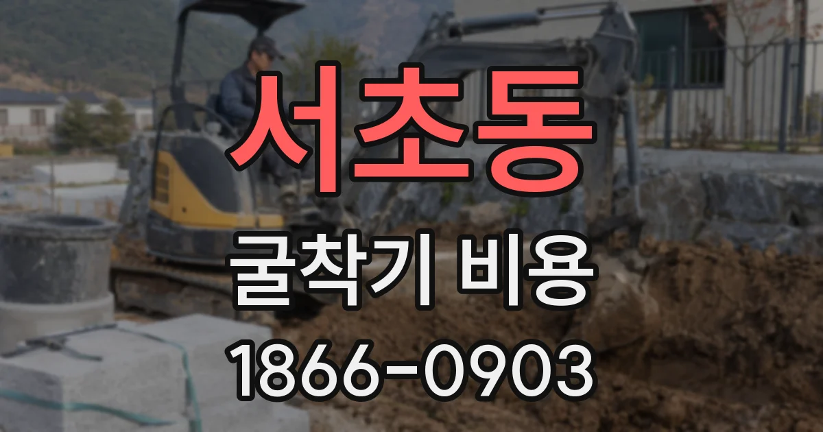 서초동 굴착기 비용